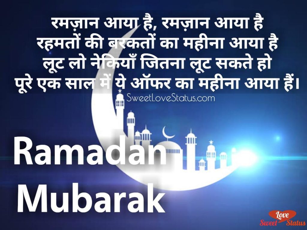 Ramadan Wishes in Hindi, Ramadan Kareem Shayari in hindi, Ramzan ghzal in hindi,  