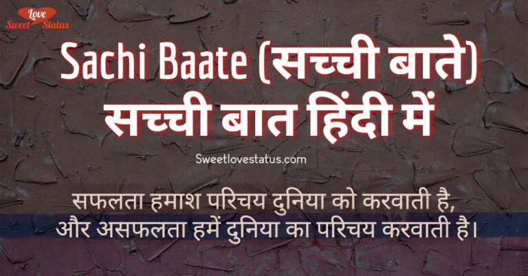 Sachi Baate, सच्ची बातें, Sachi Baate in hindi, Sachi Baate Image, Sacchi Baatein,