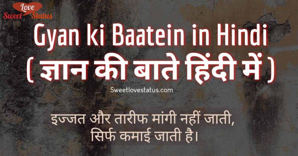 Gyan ki Baatein in Hindi,Gyan ki Baatein, 