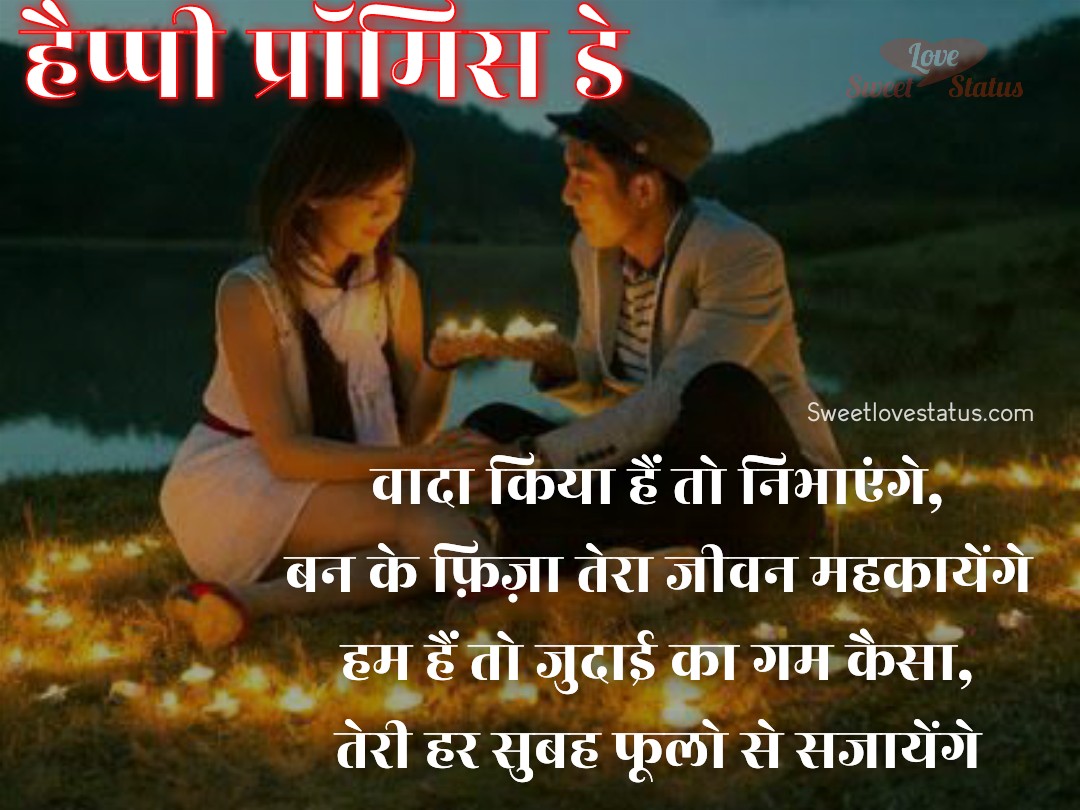 Promise Day Status, Promise Day SMS, Promise Day Status status for Whatsapp in Hindi, promise day shayari in hindi, Promise Day Quotes in Hindi, promise day wushes in hindi, promise day status in hindi, Broken Promise Status, Happy Promise Day Status in Hindi, Heart Broken Promise Status in Hindi, Happy Promise Day Status, Happy Promise Day Shayari in Hindi, Happy Promise Day Shayari for Girlfriend, Promise Day Shayari for Boyfriend, Vada Shayari for Promise Day, Promise Day Wishes Images Sms in Hindi,