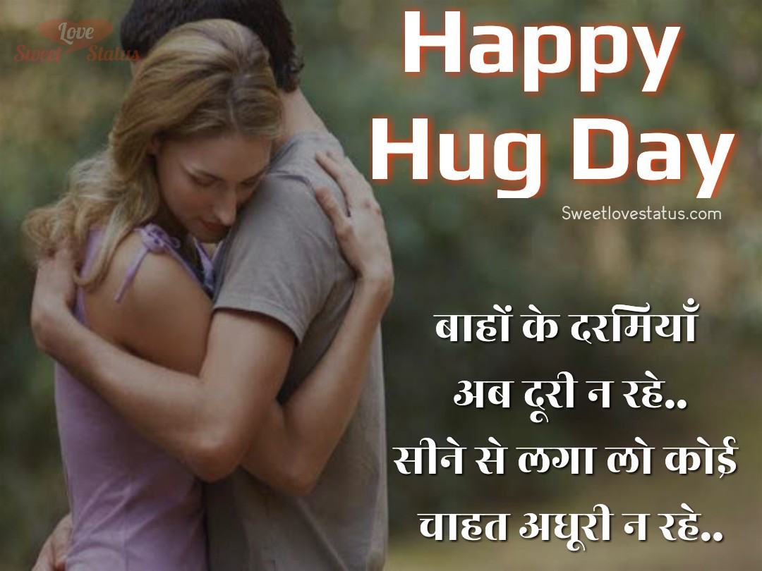hug day shayari in hindi, happy hug day images wishes, Hug Day Shayari Wishes in Hindi, hug day special shayari,happy hug day status hindi, hug day ke liye shayari, happy hug day pic shayari, shayari on hug day, hug day par shayari, jokes on hug day in hindi, hug day shayari in hindi, hug day images quotes in hindi,