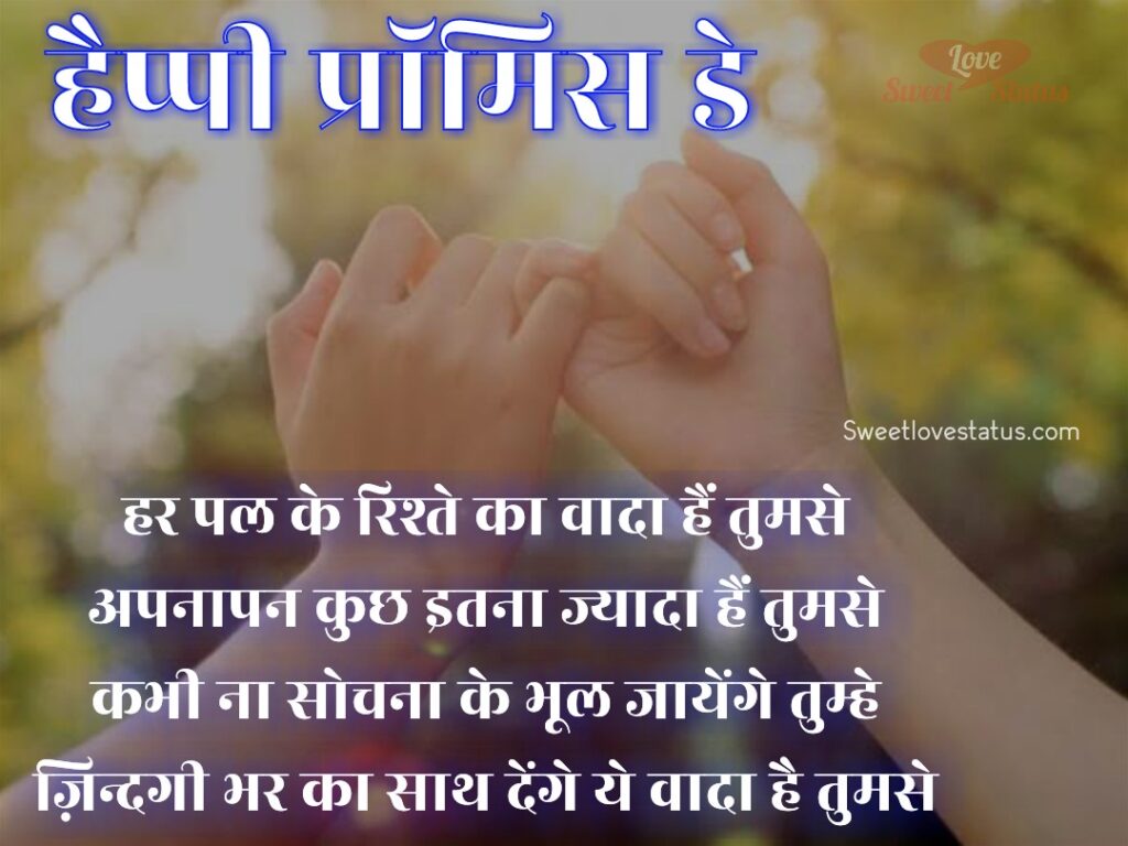 promise day status in hindi, promise day quotes in hindi,promise day quotes images in hindi, promise day images in hindi, promise day images status in hindi, promise day images in hindi download, promise day status in hindi, promise day wishes in hindi, promise day wishes for wife in hindi,