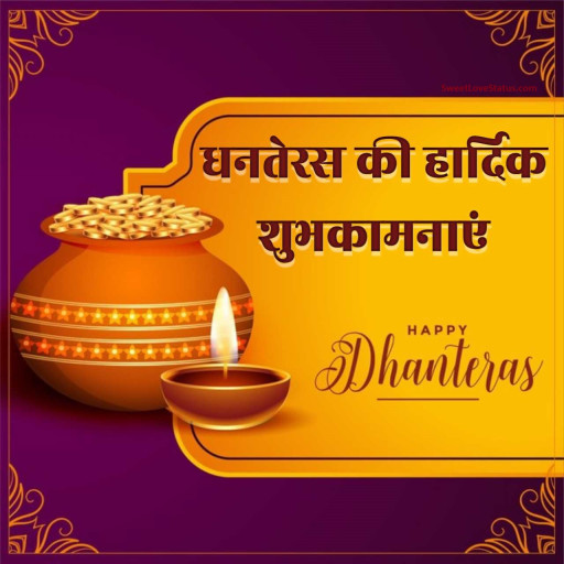 Dhanteras ki Hardik Subhkamnaye, Dhanteras ki Subhkamnaye, धनतेरस की शुभकामनाएं, धनतेरस की हार्दिक शुभकामनाएं,