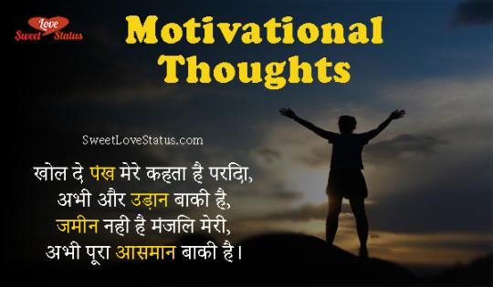 Motivational Thoughts in Hindi, Motivational Positive Thoughts in Hindi,